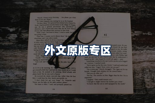 外文原版书籍展示