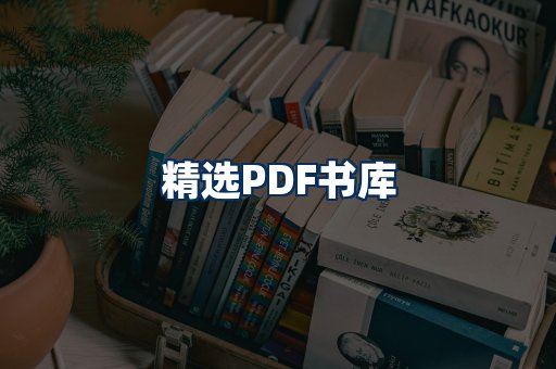 精选PDF书籍展示