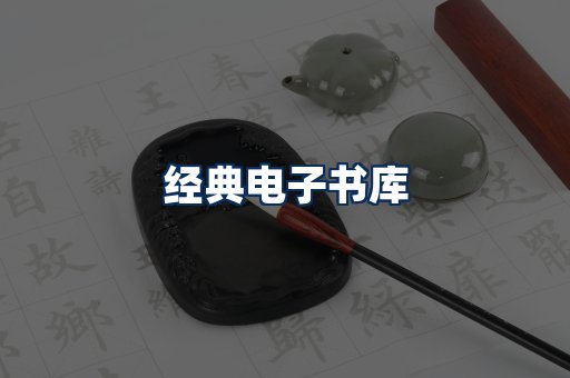 经典电子书系列